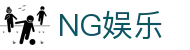 NG娱乐入口 - 海量内容,尽享多元娱乐服务